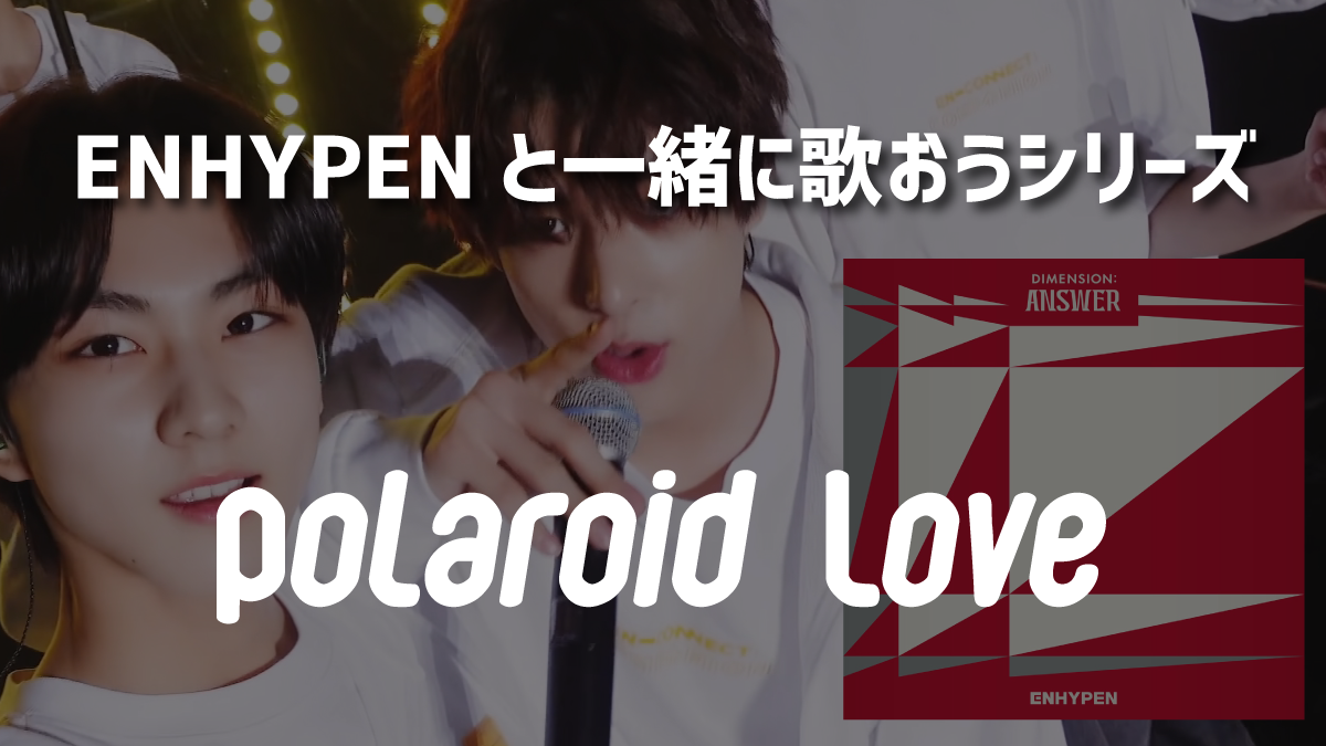 ENHYPENと一緒に歌おうシリーズ「Polaroid Love」