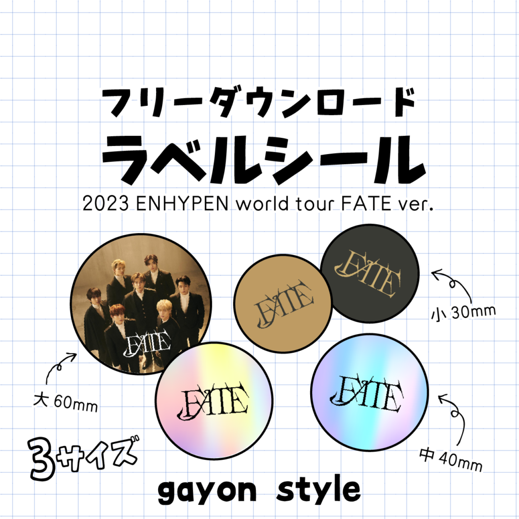 グッズ制作/配布】ソンムル作りに役立ちそうな丸ラベルとレター ENHYPENステッカー作成資料