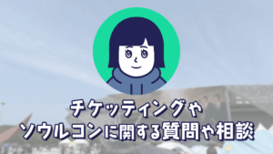 チケッティングやソウルコンに関する質問や相談はこちら